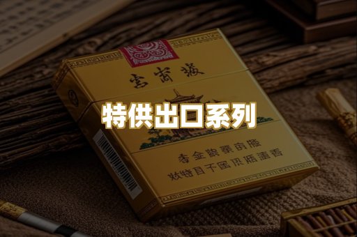 特供出口系列